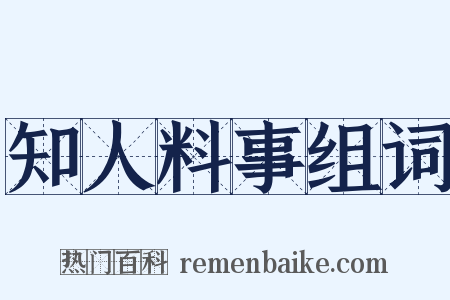 知人料事组词是什么意思的图片